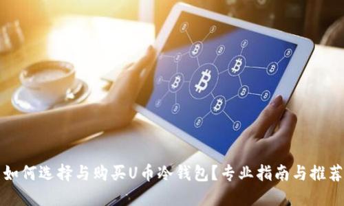 如何选择与购买U币冷钱包？专业指南与推荐
